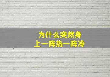 为什么突然身上一阵热一阵冷