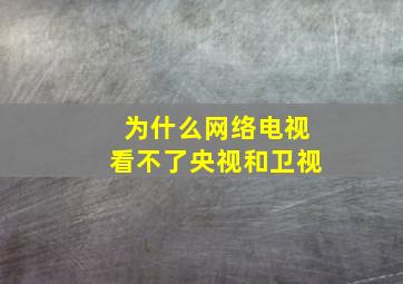 为什么网络电视看不了央视和卫视