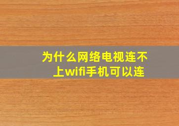 为什么网络电视连不上wifi手机可以连