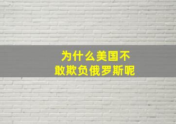 为什么美国不敢欺负俄罗斯呢