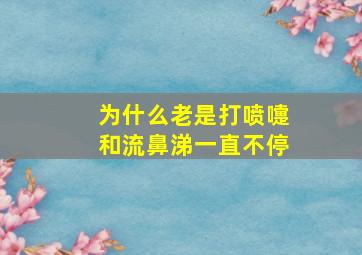 为什么老是打喷嚏和流鼻涕一直不停