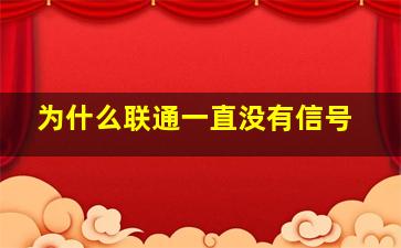 为什么联通一直没有信号