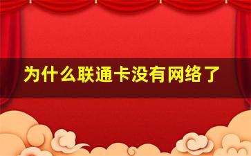 为什么联通卡没有网络了