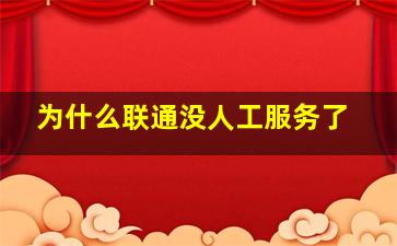 为什么联通没人工服务了