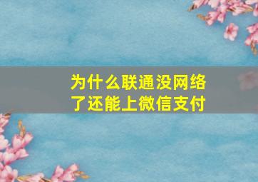 为什么联通没网络了还能上微信支付