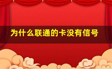 为什么联通的卡没有信号