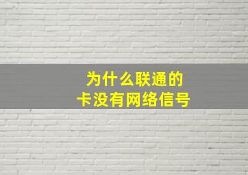 为什么联通的卡没有网络信号