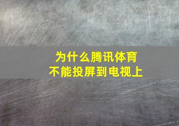 为什么腾讯体育不能投屏到电视上