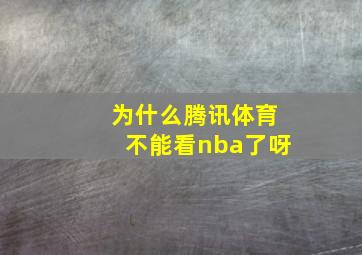 为什么腾讯体育不能看nba了呀