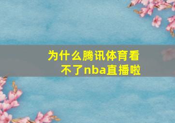 为什么腾讯体育看不了nba直播啦