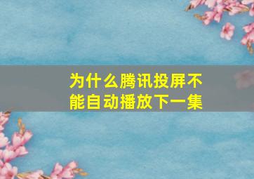 为什么腾讯投屏不能自动播放下一集