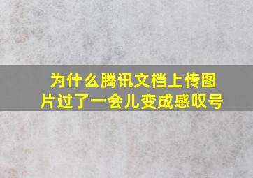 为什么腾讯文档上传图片过了一会儿变成感叹号