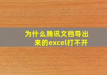 为什么腾讯文档导出来的excel打不开