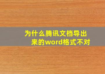 为什么腾讯文档导出来的word格式不对