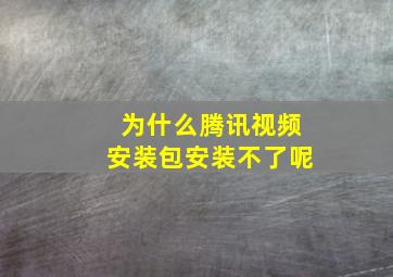 为什么腾讯视频安装包安装不了呢