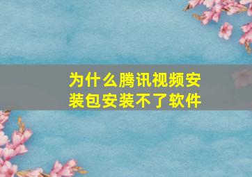 为什么腾讯视频安装包安装不了软件