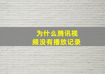 为什么腾讯视频没有播放记录