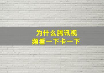 为什么腾讯视频看一下卡一下