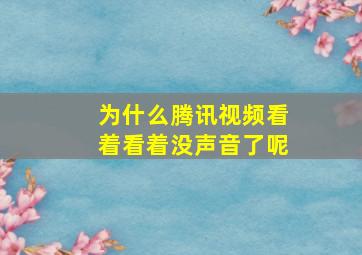 为什么腾讯视频看着看着没声音了呢