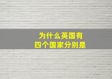 为什么英国有四个国家分别是