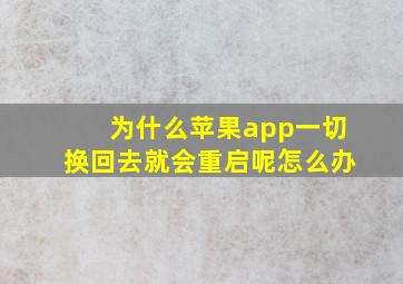 为什么苹果app一切换回去就会重启呢怎么办