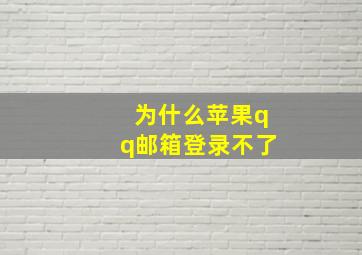 为什么苹果qq邮箱登录不了