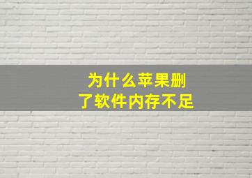 为什么苹果删了软件内存不足