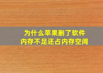 为什么苹果删了软件内存不足还占内存空间