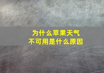 为什么苹果天气不可用是什么原因