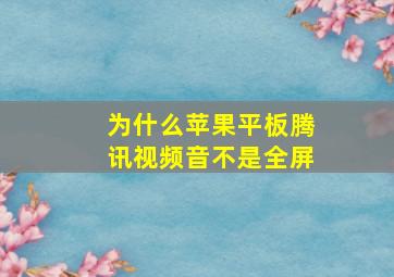 为什么苹果平板腾讯视频音不是全屏