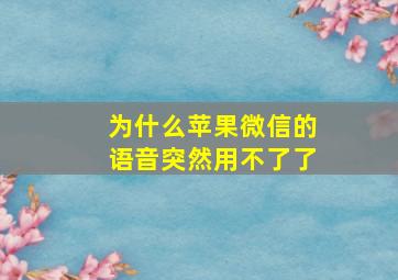 为什么苹果微信的语音突然用不了了