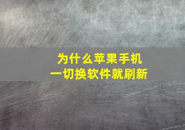 为什么苹果手机一切换软件就刷新