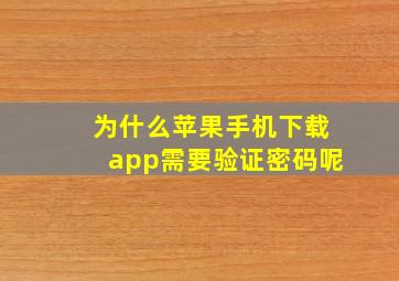 为什么苹果手机下载app需要验证密码呢