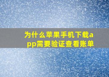 为什么苹果手机下载app需要验证查看账单