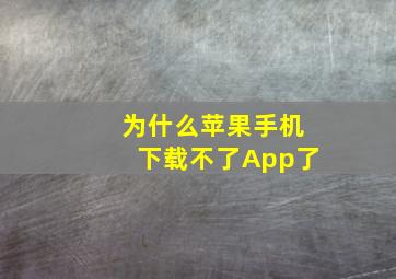 为什么苹果手机下载不了App了