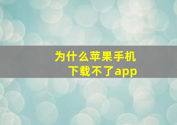 为什么苹果手机下载不了app