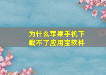 为什么苹果手机下载不了应用宝软件