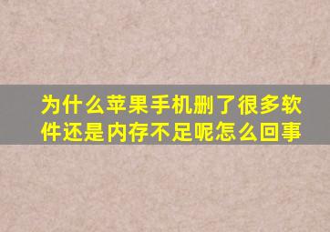 为什么苹果手机删了很多软件还是内存不足呢怎么回事