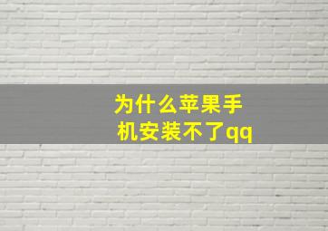 为什么苹果手机安装不了qq