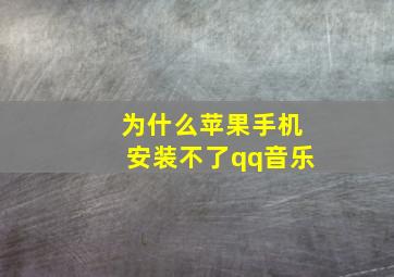 为什么苹果手机安装不了qq音乐