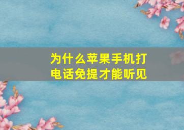 为什么苹果手机打电话免提才能听见