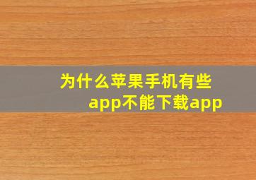 为什么苹果手机有些app不能下载app