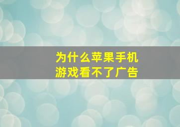 为什么苹果手机游戏看不了广告