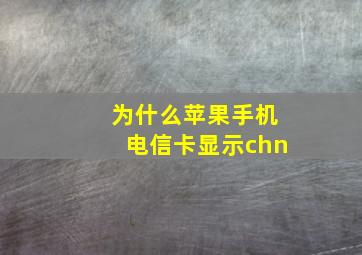 为什么苹果手机电信卡显示chn