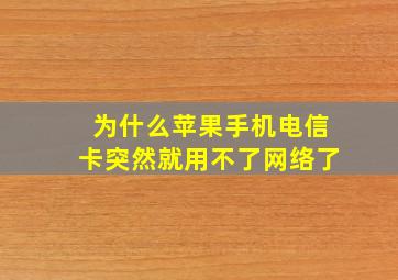 为什么苹果手机电信卡突然就用不了网络了