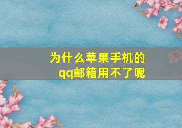 为什么苹果手机的qq邮箱用不了呢