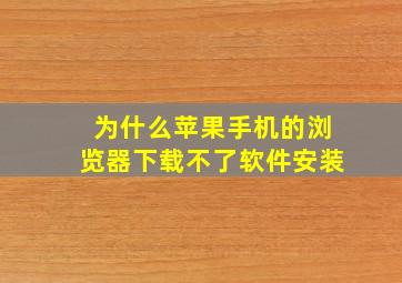 为什么苹果手机的浏览器下载不了软件安装