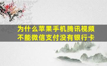 为什么苹果手机腾讯视频不能微信支付没有银行卡