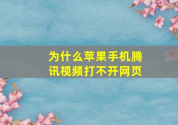 为什么苹果手机腾讯视频打不开网页