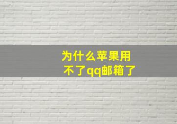 为什么苹果用不了qq邮箱了